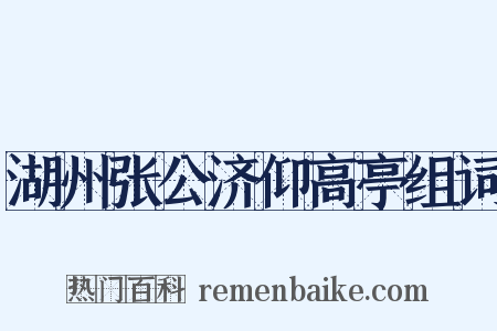 湖州张公济仰高亭组词是什么意思的图片